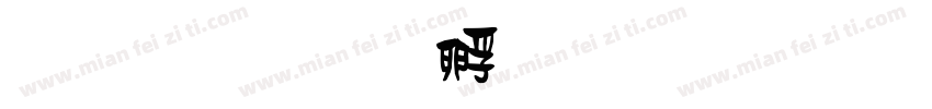 體 簡字体转换